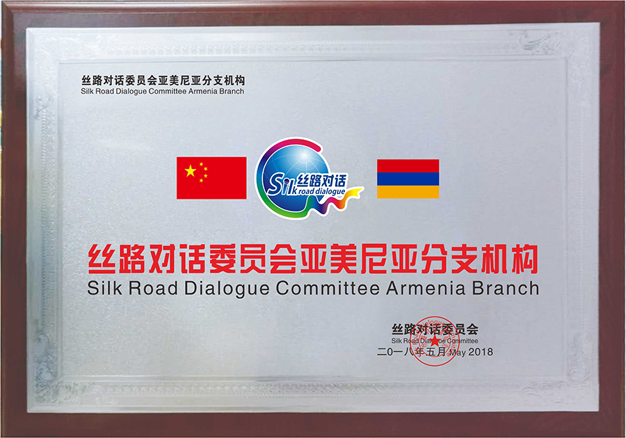 Armenia Branch Silk Road Dialogue(图1)