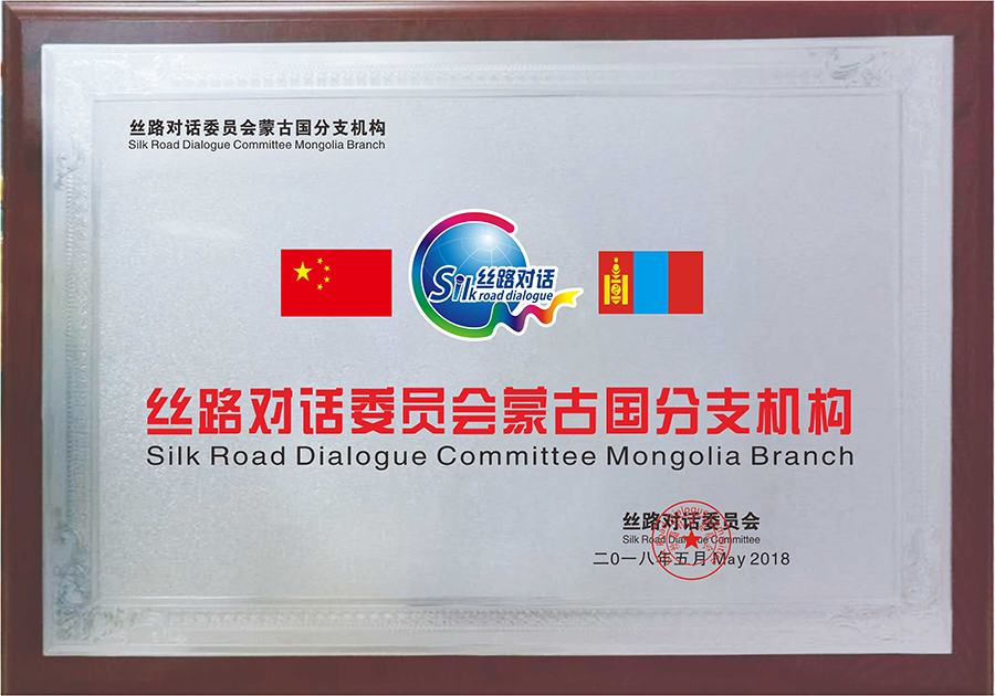 Mongolia Branch Silk Road Dialogue(图1)