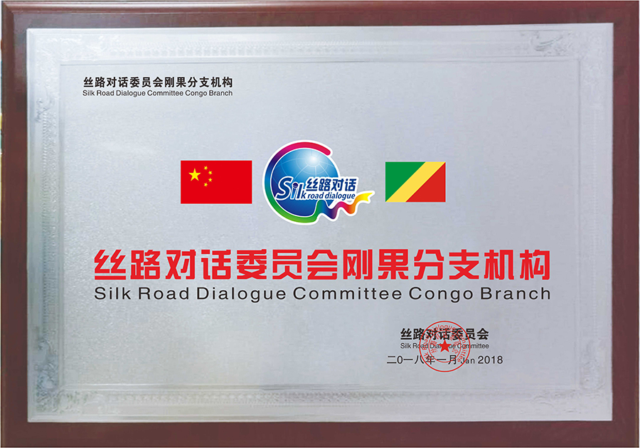 Congo Branch Silk Road Dialogue(图1)