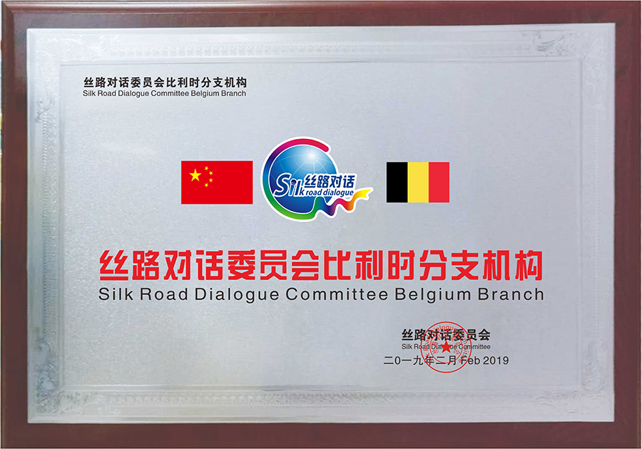 Belgium Branch Silk Road Dialogue(图1)