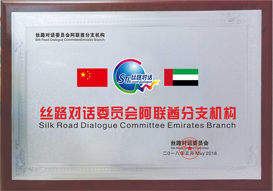 UAE Branch of Silk Road Dialogue(图1)