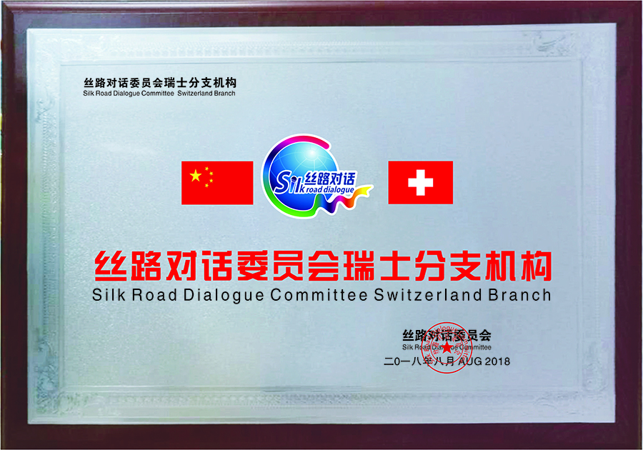 Switzerland Branch of Silk Road Dialogue(图1)