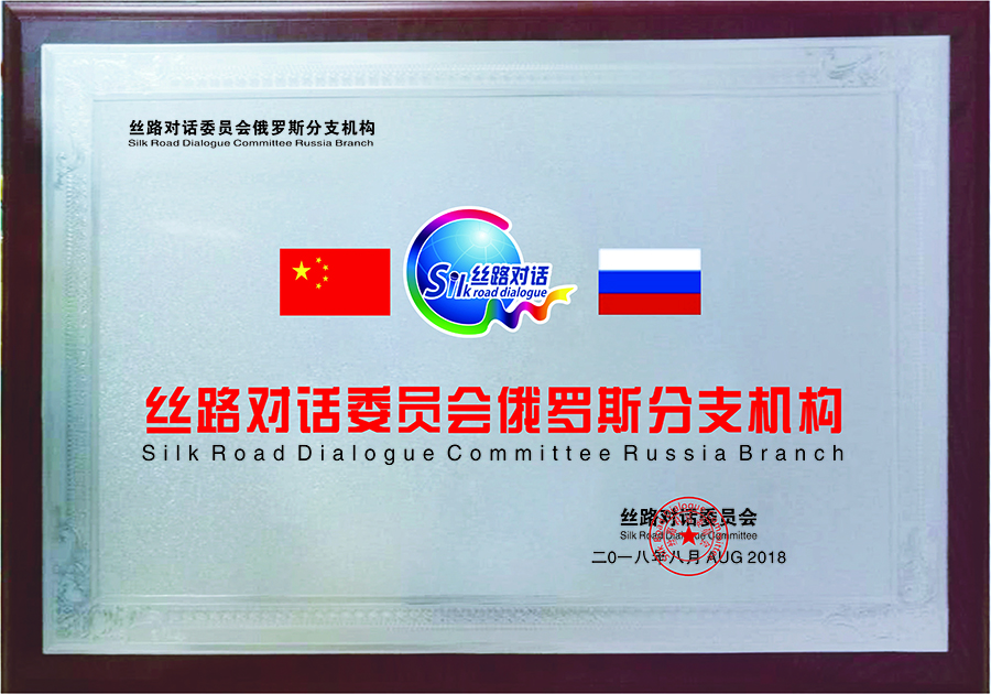 Russia Branch of Silk Road Dialogue(图1)