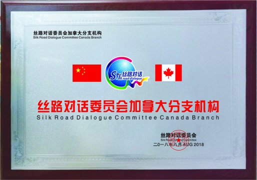 Canada Branch of Silk Road Dialogue