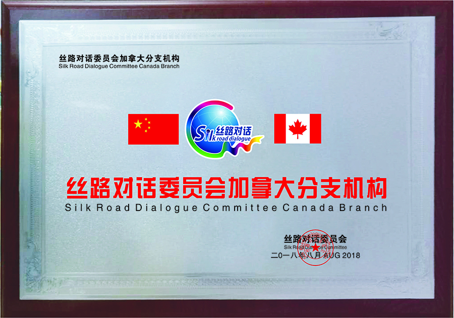 Canada Branch of Silk Road Dialogue(图1)
