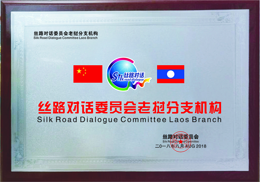 Laos Branch of Silk Road Dialogue(图1)