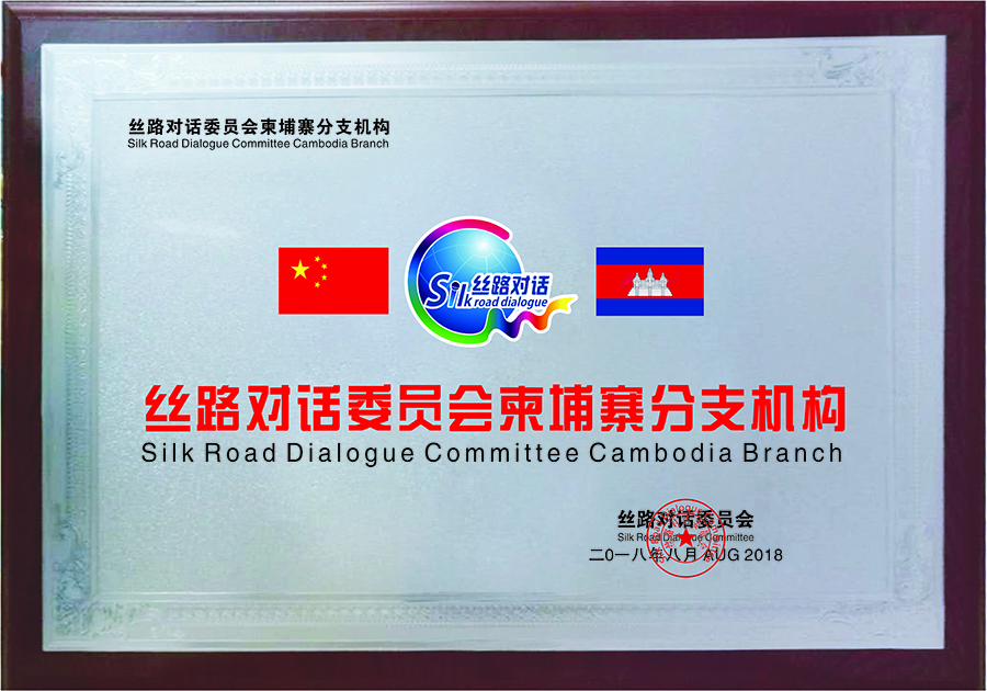 Cambodia Branch of Silk Road Dialogue(图1)