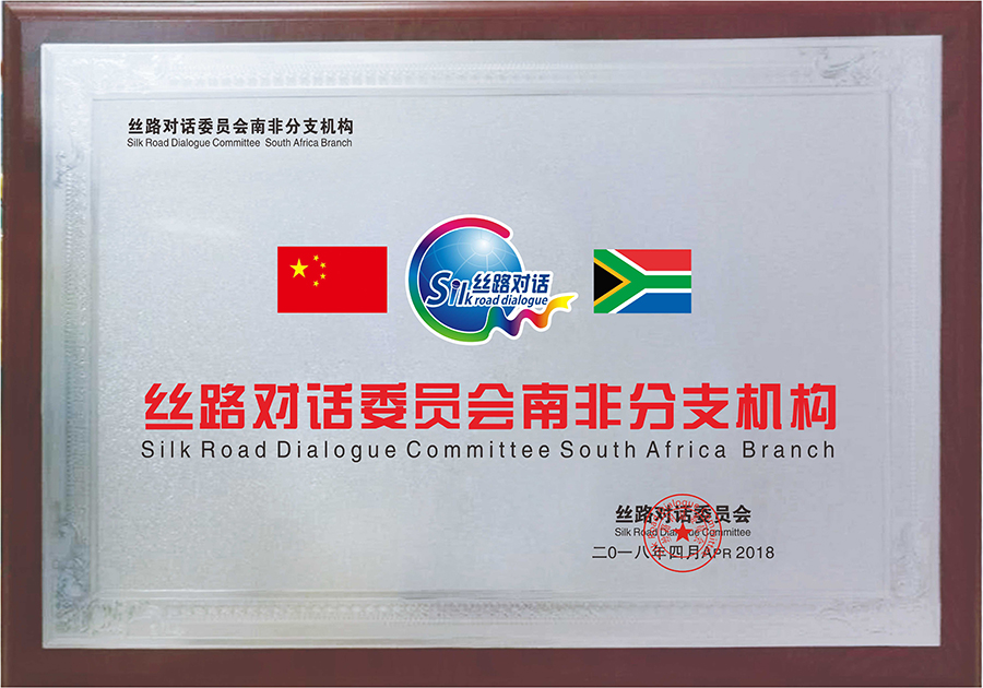 South Africa Branch of Silk Road Dialogue(图1)