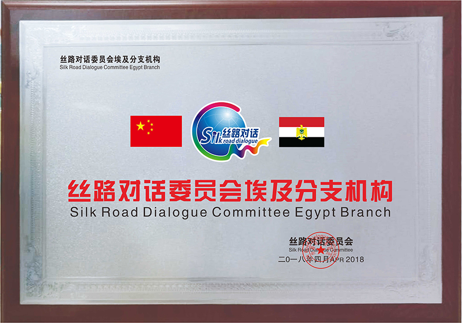 Egypt Branch of Silk Road Dialogue(图1)