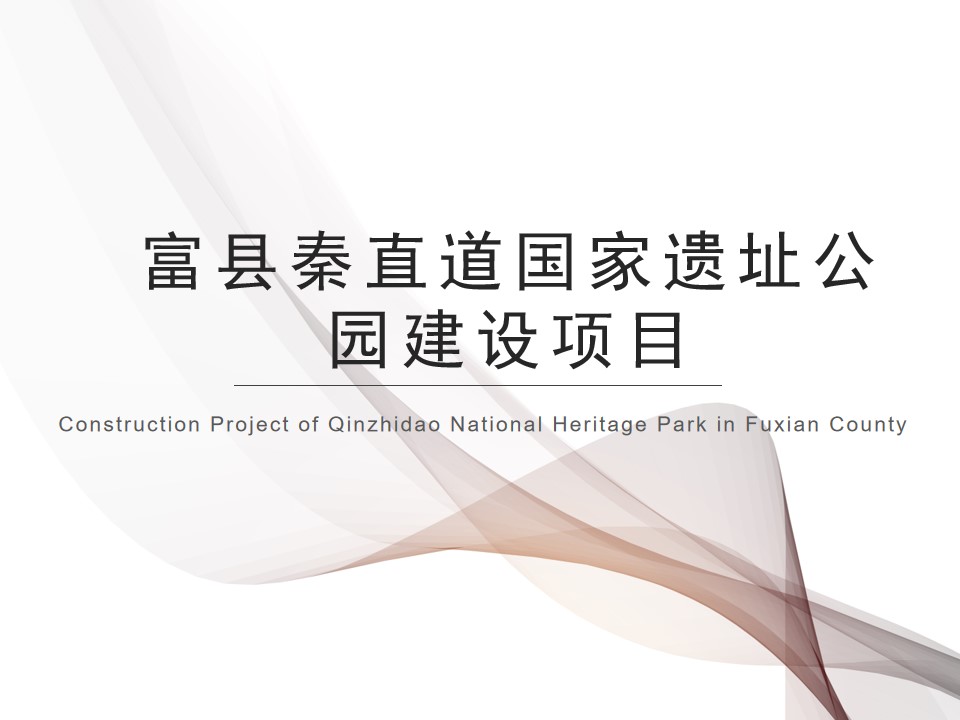 Construction project of Qinzhidao National Heritage Park(图1)