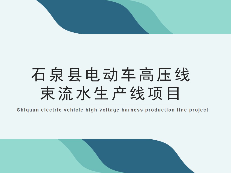 Shiquan electric vehicle high voltage wire harness flow prod(图1)