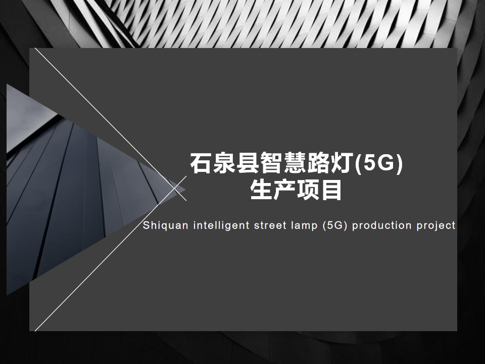 Production project of smart street lamp (5G) in Shiquan Coun(图1)