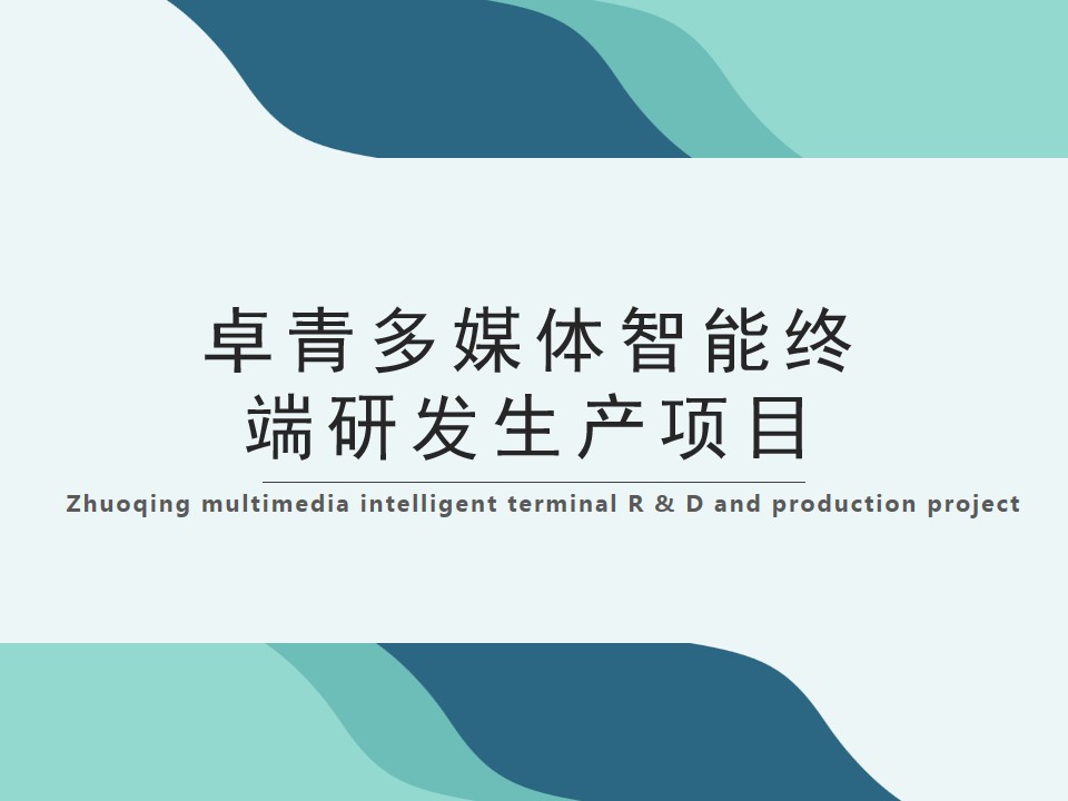 Zhuoqing multimedia intelligent terminal R &amp;amp; D and p(图1)