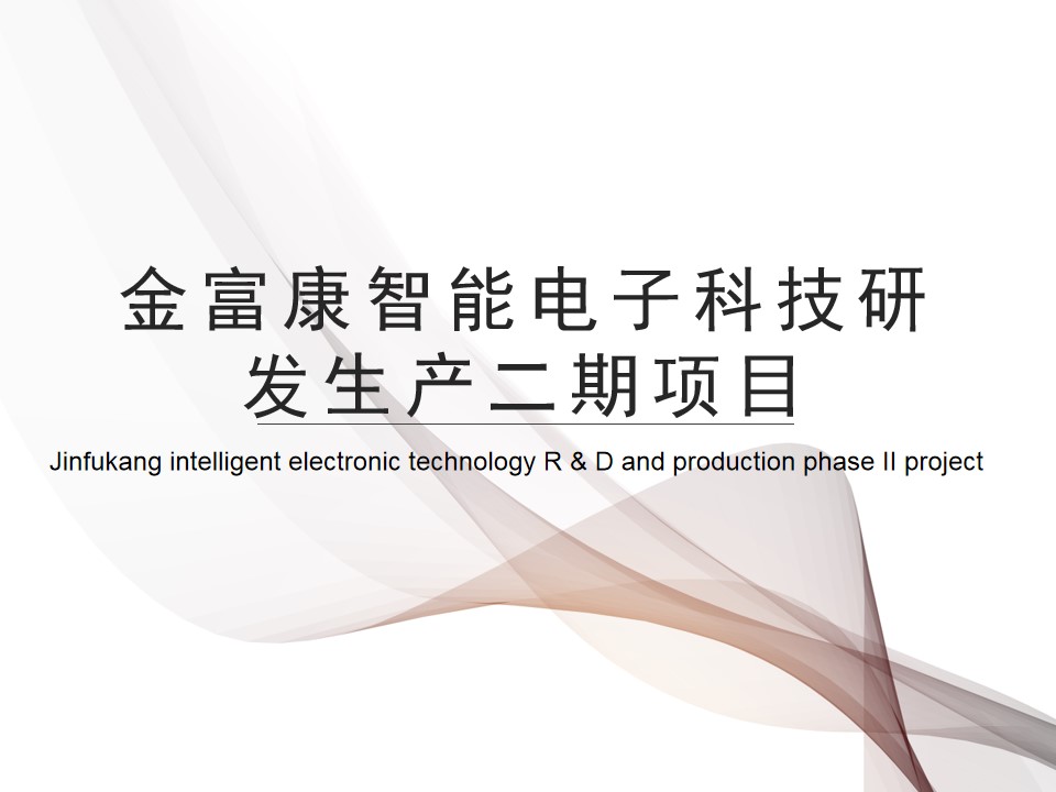 Jinfukang intelligent electronic technology R &amp;amp; D an(图1)