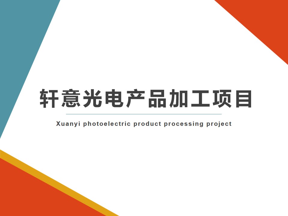 Xuanyi photoelectric products processing project(图1)