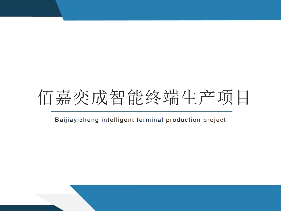 Baijia Yicheng intelligent terminal production project(图1)