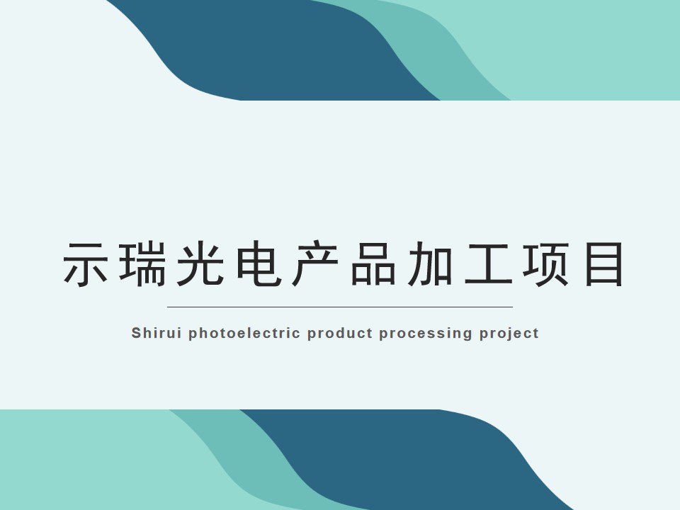 Shirui photoelectric products processing project(图1)