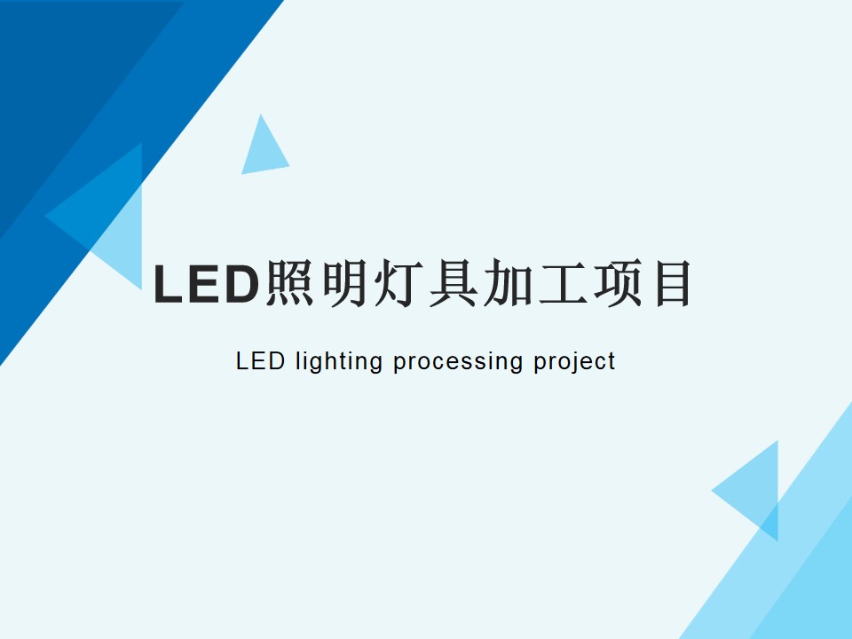 LED lighting processing project(图1)