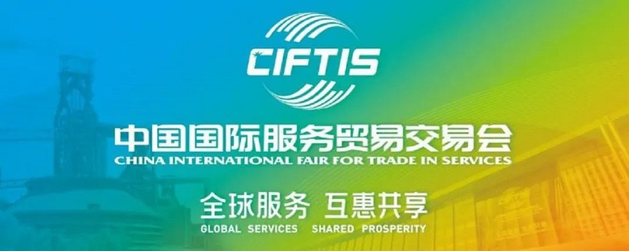 2022 China International Fair for Trade in Services(图1)