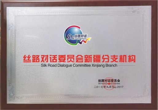 Silk Road Dialogue Committee Xinjiang Branch