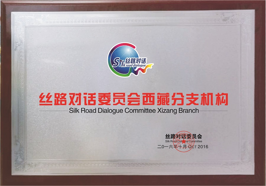 Silk Road Dialogue Committee Tibet Branch(图1)