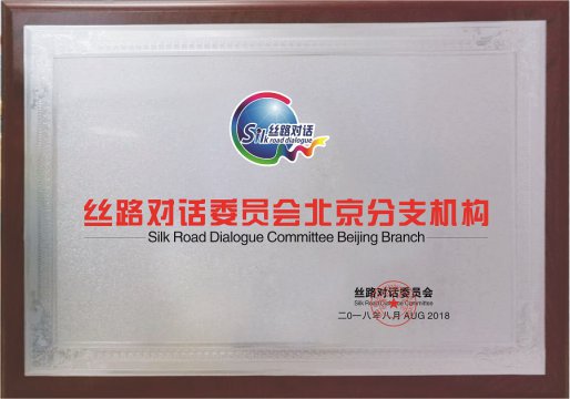 Silk Road Dialogue Committee Beijing Branch(图1)